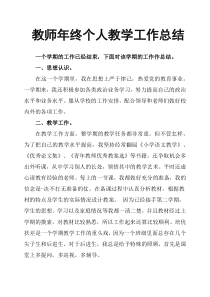 教师年终个人教学工作总结