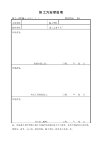 《施工方案审批表》