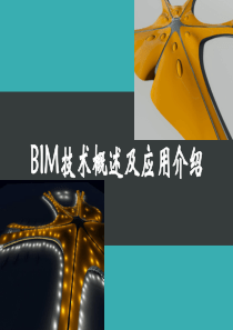 BIM技术概述及应用介绍