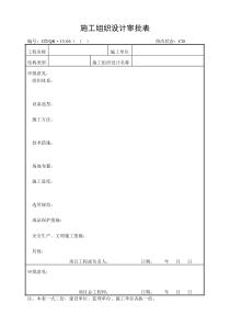 《施工组织设计审批表》