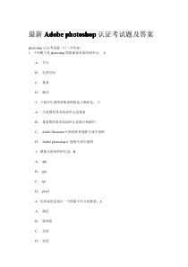 最新Adobe-photoshop认证考试题及答案
