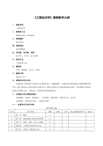 《工程经济学》课程教学大纲8-31修