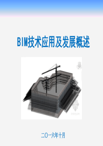 BIM技术应用现状及发展概述