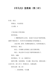 《司马光》课堂教案(第二课时)