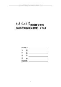 大工16春《内部控制与风险管理》大作业答案