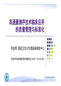 高通量测序技术临床应用的质量管理与标准化(李金明)