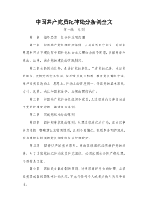 中国共产党员纪律处分条例全文(最新)