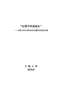 队知识主题班会方案