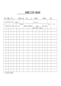 《桩基施工记录》