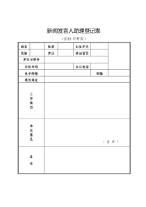 新版新闻发言人登记表(2018年新版)