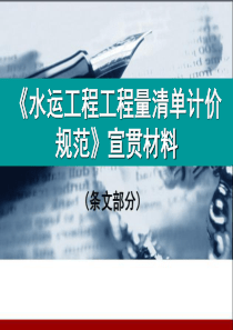 《水运工程工程量清单计价规范》宣贯材料(条文部分)