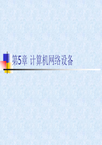 第五章计算机网络设备介绍