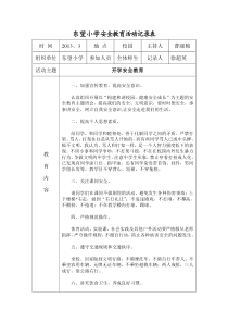 小学安全教育活动记录表