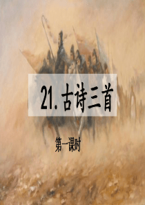 统编版(教育部编写)小学21-古诗三首课件