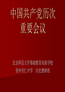 中国共产党历次重要会议分析