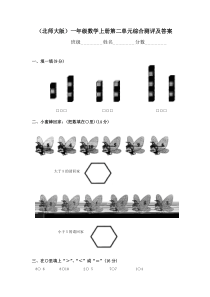 2018北师大版一年级数学上册--第二单元试卷及答案(比较)