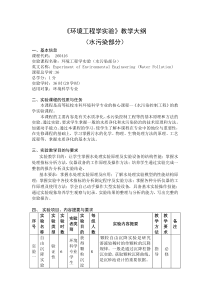 《环境工程学实验》教学大纲