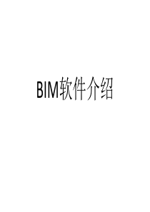 BIM所包含的软件介绍(详细)PPT