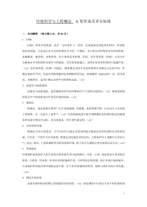 《环境科学与工程概论》初试A卷答案