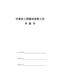 《甘肃省工程建设省级工法申报书》