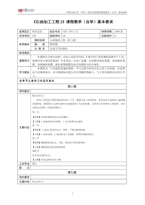 《石油加工工程2》课程教学（自学）基本要求