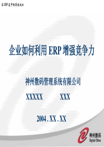 企业如何利用ERP增强竞争力(ppt53)