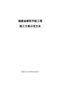 《福建省建筑节能工程施工方案示范文本》闽建科[XXXX]28fj