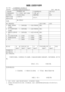 各部位混凝土浇筑申请单