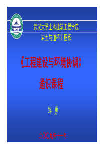 《程建设与环境协调》《工程建设与环境协调》通识课程