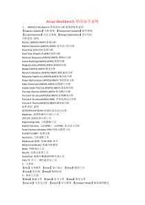 Ansys-Workbench界面命令说明