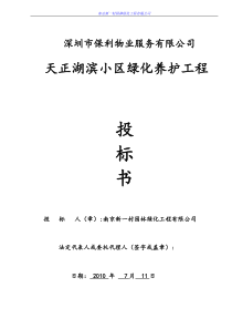 天正湖滨小区绿化养护投标文件