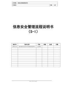 信息安全管理流程