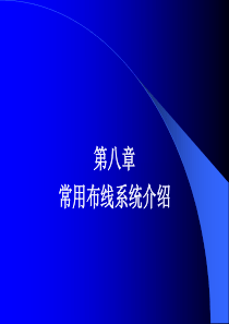 《综合布线技术与施工》第8章 常用布线系统介绍