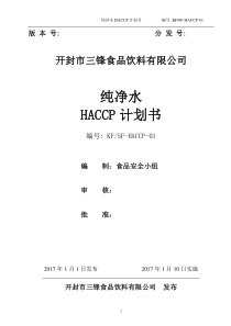 纯净水HACCP计划书