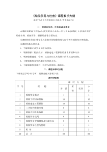 《船舶贸易与经营》课程教学大纲适用于高中后四年制船舶工程技