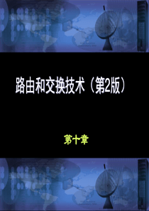 沈鑫剡编著《路由和交换技术》(第2版)配套课件第10章