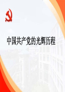 中国共产党的光辉历程