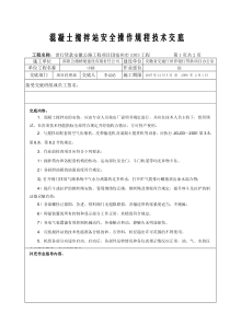 混凝土搅拌站安全操作规程安全技术交底