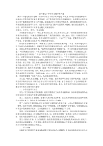 如何激发学生的学习兴趣论文