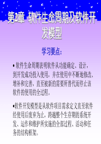 《软件工程》第二章软件生命周期及软件开发模型