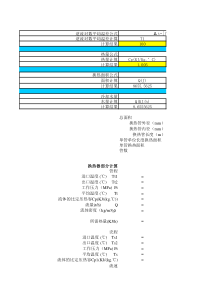 列管式-管壳式换热器换热面积计算软件-表格大全