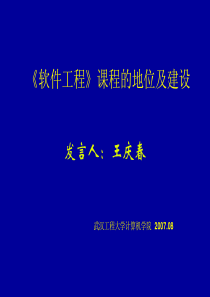 《软件工程》课程的地位及建设发言人：王庆春