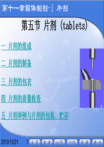 片剂的制备