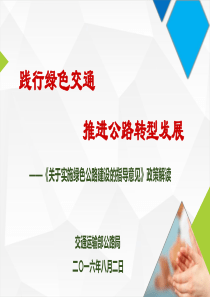 《加快实施绿色公路建设的指导意见》干院宣讲PPT