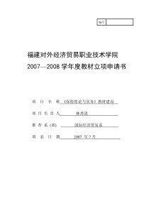 教材建设：《保险理论与实务》教材建设申报书