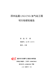 《邳州远通LNG、CNG加气站工程》