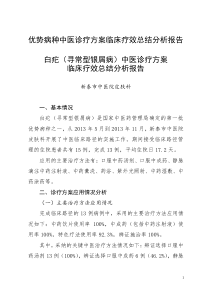 优势病种中医诊疗方案临床疗效总结分析报告