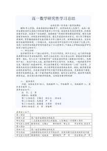 高中数学研究性学习总结