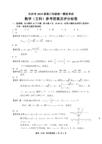 长沙市2019届高三统考参考答案(文科数学)