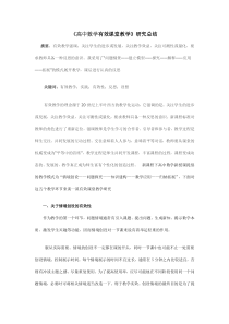 《高中数学有效课堂教学》课题研究总结